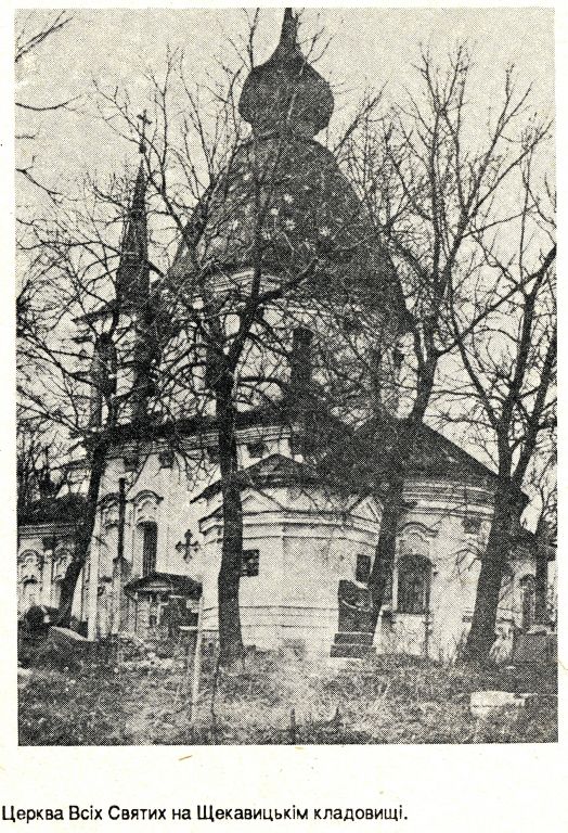 Церковь Всех Святых на Щекавицком кладбище, Щекавица (Шевченковский район, Украина, г. Киев). архивная фотография, Фото из книги Т. Геврик 