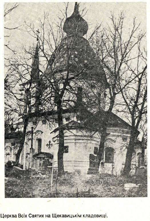 Киев. Церковь Всех Святых на Щекавицком кладбище. архивная фотография, Фото из книги Т. Геврик 