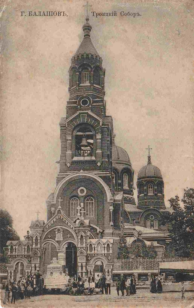 Почтовая фотокарточка кон. ХIХ в. Приблизительная датировка: 1883-1890-е гг., архивная фотография. Собор Троицы Живоначальной, Балашов (Балашовский район, Саратовская область)
