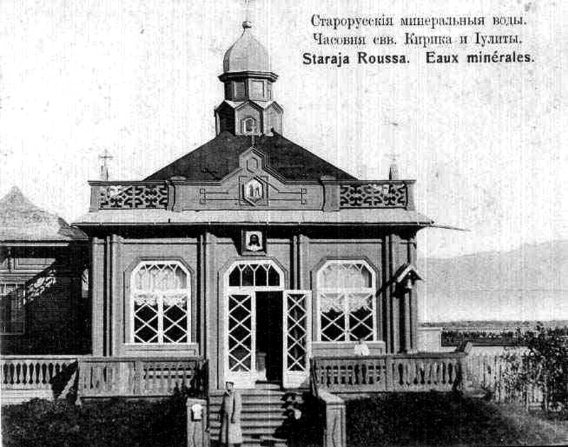 Часовня Кирика и Иулитты на Воронцовском источнике (старая), Старая Русса (Старорусский район, Новгородская область). архивная фотография, фото с сайта russa.amaks-kurort.ru