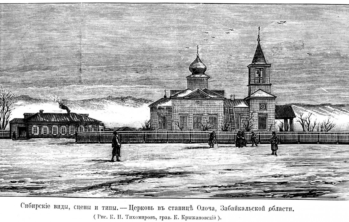 Церковь Спаса Нерукотворного Образа, Олочи (Нерчинско-Заводский район, Забайкальский край). архивная фотография, Рис. из журнала 