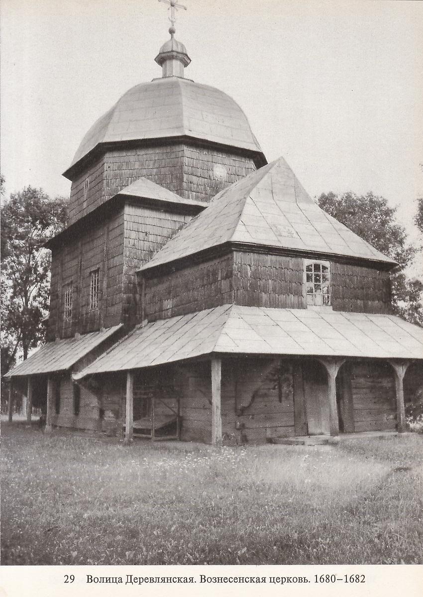 «Памятники искусства Советского Союза. Украина и Молдавия. Справочник-путеводитель». Издательство «Искусство», 1982 г., 01.06.1920-01.06.1970, архивная фотография. Церковь Вознесения Господня, Волица-Деревлянская (Золочевский район, Украина, Львовская область)