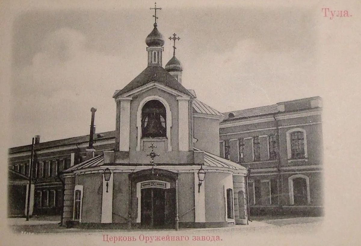 Почтовая фотокарточка нач. ХХ века. Приблизительная датировка: 1909-1914 гг., архивная фотография. Церковь Воскресения Христова на Старом Городище при Оружейном заводе, Тула (Тула, город, Тульская область)
