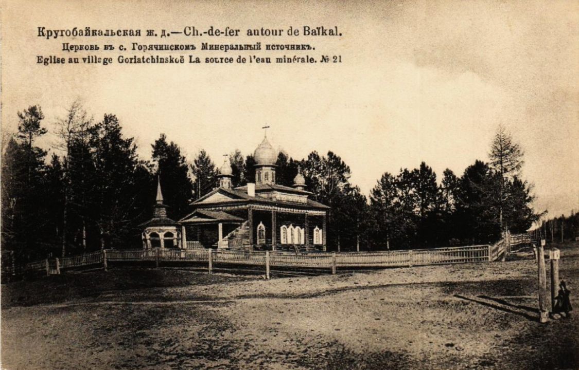 Церковь Казанской иконы Божией Матери (старая), Горячинск (Прибайкальский район, Республика Бурятия). архивная фотография, Открытое письмо изд. С.З.Демина. Сайт eBay
