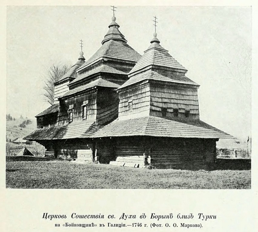 Церковь Сошествия Святого Духа, Борыня (Турковский район, Украина, Львовская область). архивная фотография, Фото из книги Грабарь И.Э. 