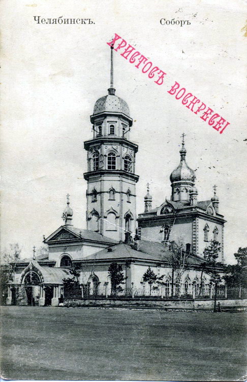 Собор Рождества Христова (старый), Челябинск (Челябинск, город, Челябинская область). архивная фотография, Открытка начала ХХ века. Источник: gayaz-samigulov.livejournal.com/134307.html