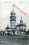 Собор Рождества Христова (старый), Открытка начала ХХ века. Источник: gayaz-samigulov.livejournal.com/134307.html<br>, Челябинск, Челябинск, город, Челябинская область