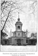 Церковь Преображения Господня в Стрельне, Фото из книги "Лавры, монастыри и храмы на святой Руси" Спб 1909.<br>, Санкт-Петербург, Санкт-Петербург, Петродворцовый район, г. Санкт-Петербург
