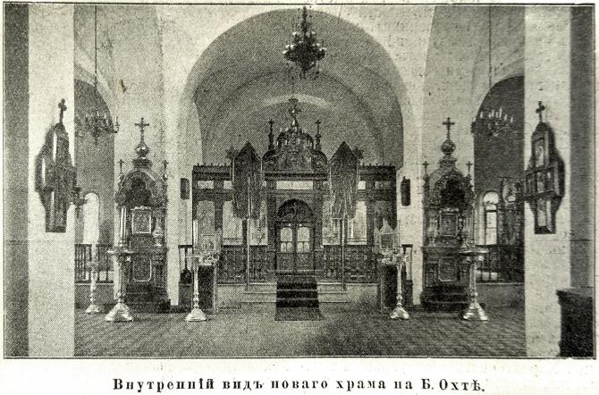 Церковь Грузинской иконы Божией Матери на подворье Красногорского Богородицкого мужского монастыря, Красногвардейский район (Санкт-Петербург, г. Санкт-Петербург). архивная фотография, Внутренний вид новой церкви в честь Грузинской иконы Божией Матери и святителя Николая на Большой Охте. Иллюстрация из журнала 