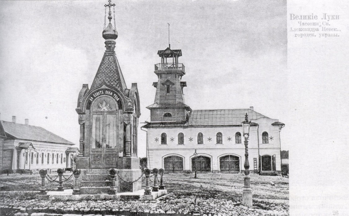 Часовня Александра Невского на Вознесенской площади, Великие Луки (Великолукский район и г. Великие Луки, Псковская область). архивная фотография, фото 1884—1900