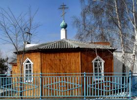 Довольное. Церковь Сергия Радонежского (временная)