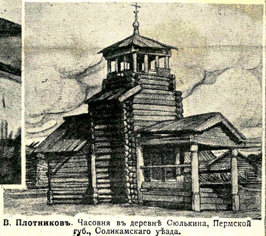 Неизвестная часовня, Тюлькино (Соликамский район и г. Соликамск, Пермский край). архивная фотография, Рис. из журнала 