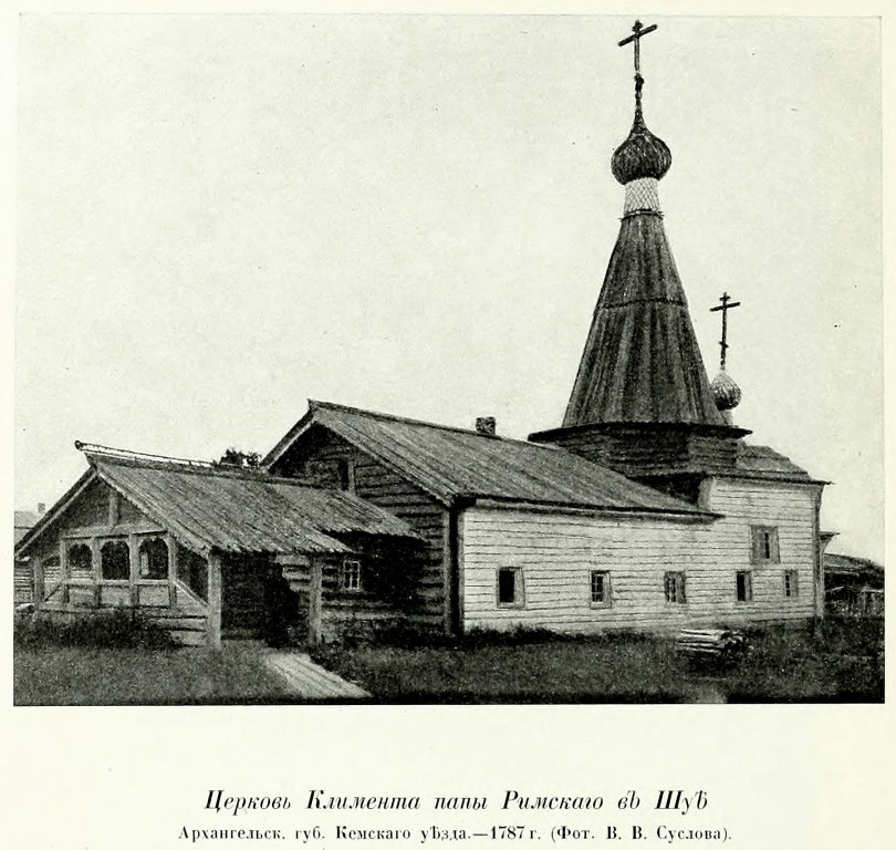 Церковь Климента, папы Римского, Шуерецкое (Беломорский район, Республика Карелия). архивная фотография, Фото из книги Грабарь И.Э. 