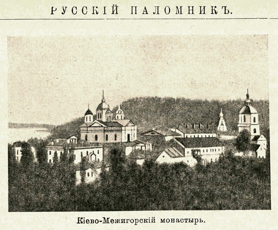Межигорский Спасо-Преображенский монастырь, Межигорье, урочище (Вышгородский район, Украина, Киевская область). архивная фотография, Рис. из журнала 