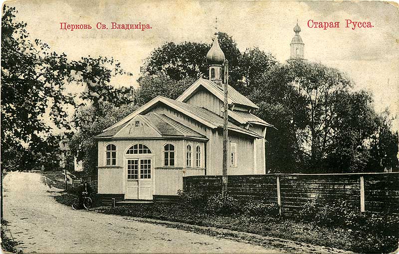 Церковь Владимирской иконы Божией Матери, Старая Русса (Старорусский район, Новгородская область). архивная фотография, Открытка начала века сайта http://russa.narod.ru/books/streets/007.htm