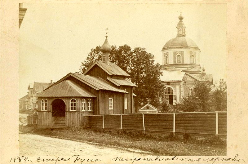 Старая Русса. Церковь Петра и Павла. архивная фотография, Фото 1884 года из фондов Российского этнографического музея