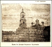 Старая Русса. Димитрия Солунского, церковь