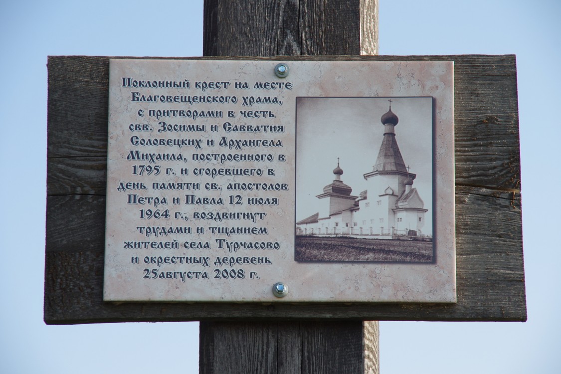 Посад (Турчасово). Церковь Благовещения Пресвятой Богородицы. дополнительная информация, табличка на кресте, установленном на месте храма