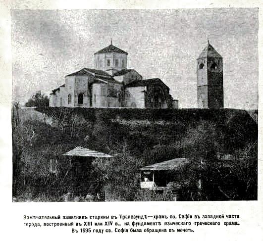 Премудрости Божией, собор Софии, Трабзон (Трапезунд) (Трабзон, Турция). архивная фотография, Фото из иллюстрированого приложения к газете 