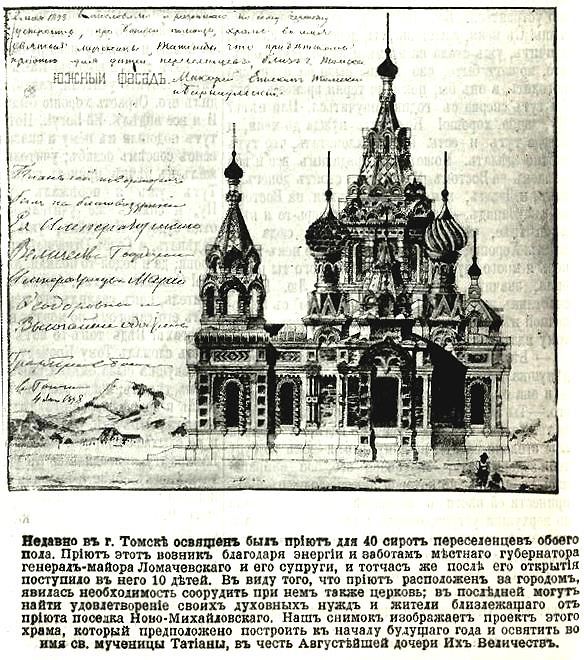 Церковь Татианы при Приюте для сирот-детей переселенцев (Татьянинском), Томск (Томск, город, Томская область). архивная фотография, Рис. из иллюстрированого приложения к газете 