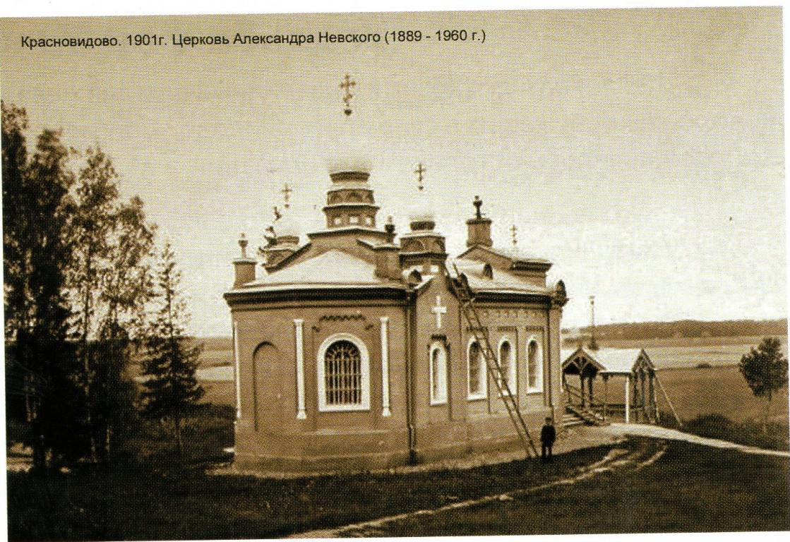 Красновидово. Церковь Александра Невского. архивная фотография, Исторический альманах 