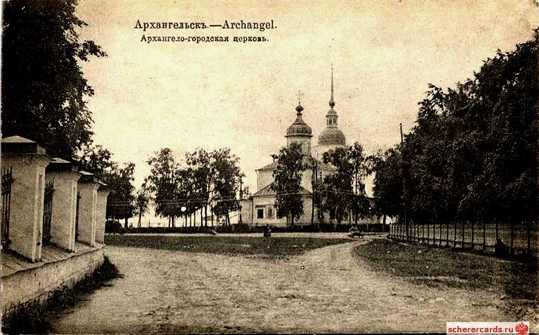 Церковь Михаила Архангела, Архангельск (Архангельск, город, Архангельская область). архивная фотография, Фото с сайта http://scherercards.ru