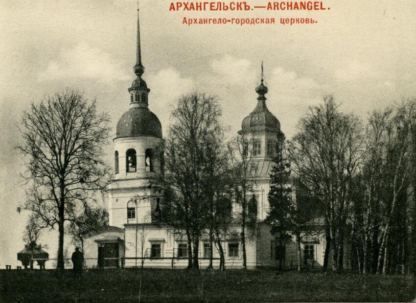 Церковь Михаила Архангела, Архангельск (Архангельск, город, Архангельская область). архивная фотография, Южный фасад. Фотография Я. И. Лейцингера, открытка 1903 года.
