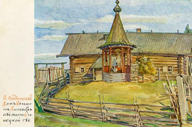 Выговская Богоявленская старообрядческая мужская пустынь, Данилово (Медвежьегорский район, Республика Карелия). графика, Плотников В.А., Дом Большака. Выговская пустынь Олонецкой губ.