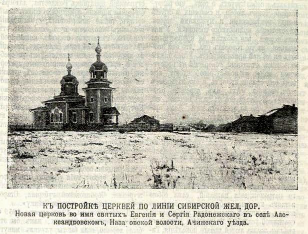 Церковь Сергия Радонежского, Новоалександровка (Назаровский район, Красноярский край). архивная фотография, Фото из иллюстрированого приложения к газете 