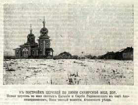Александровка. Церковь Евгения и Сергия Радонежского