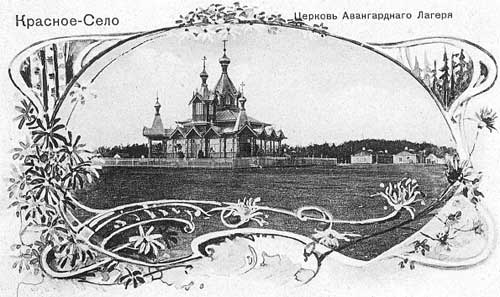 Церковь Николая Чудотворца при Авангардном лагере гвардии в Красном Селе, Красносельский район (Санкт-Петербург, г. Санкт-Петербург). архивная фотография, Фото с сайта http://al-spbphoto.narod.ru/Hram/nohram4.html