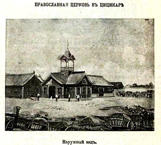 Церковь Петра и Павла, Цицикар (Китай, Прочие страны). архивная фотография, Предыдущая церковь. Фото из иллюстрированого приложения к газете 
