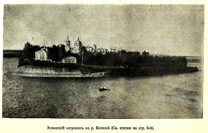 Церковь Успения Пресвятой Богородицы, Октября, остров (Успенский остров) (Волховский район, Ленинградская область). архивная фотография, Фото из иллюстрированого приложения к газете 