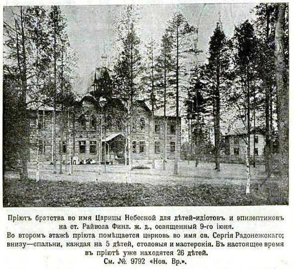 Церковь Сергия Радонежского при даче Приюта для детей-идиотов и эпилептиков Братства во имя Царицы Небесной в Райволе (Старопильненском приюте), Серово (Сосновая Поляна) (Санкт-Петербург, Курортный район, г. Санкт-Петербург). архивная фотография, Фото из иллюстрированого приложения к газете 