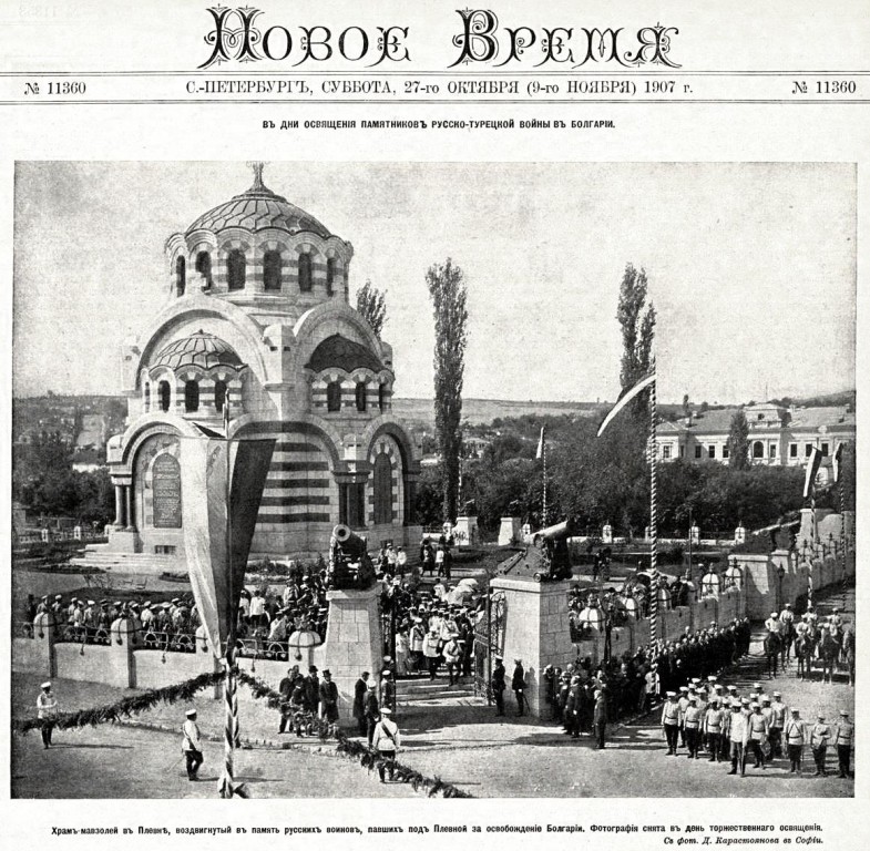 Церковь Георгия Победоносца, Плевен (Плевенская область, Болгария). архивная фотография, Фото из иллюстрированого приложения к газете 