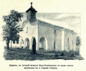 Горна-Студена. Церковь Димитрия Солунского