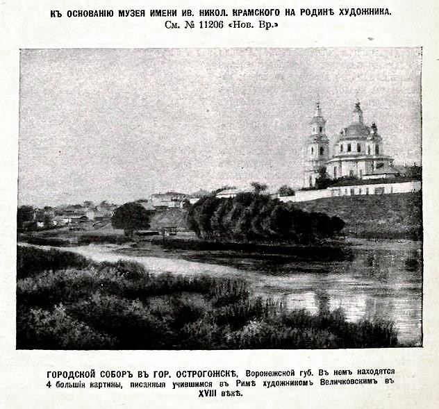 Собор Троицы Живоначальной, Острогожск (Острогожский район, Воронежская область). архивная фотография, Фото из иллюстрированого приложения к газете 