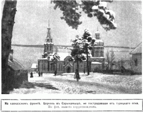 Сарыкамыш. Церковь Михаила Архангела при 156-ом пехотном Елисаветпольском полку