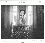 Домовая церковь Петра и Павла при Царском дворце, Фото из журнала "Нива".<br>, София, София, Болгария