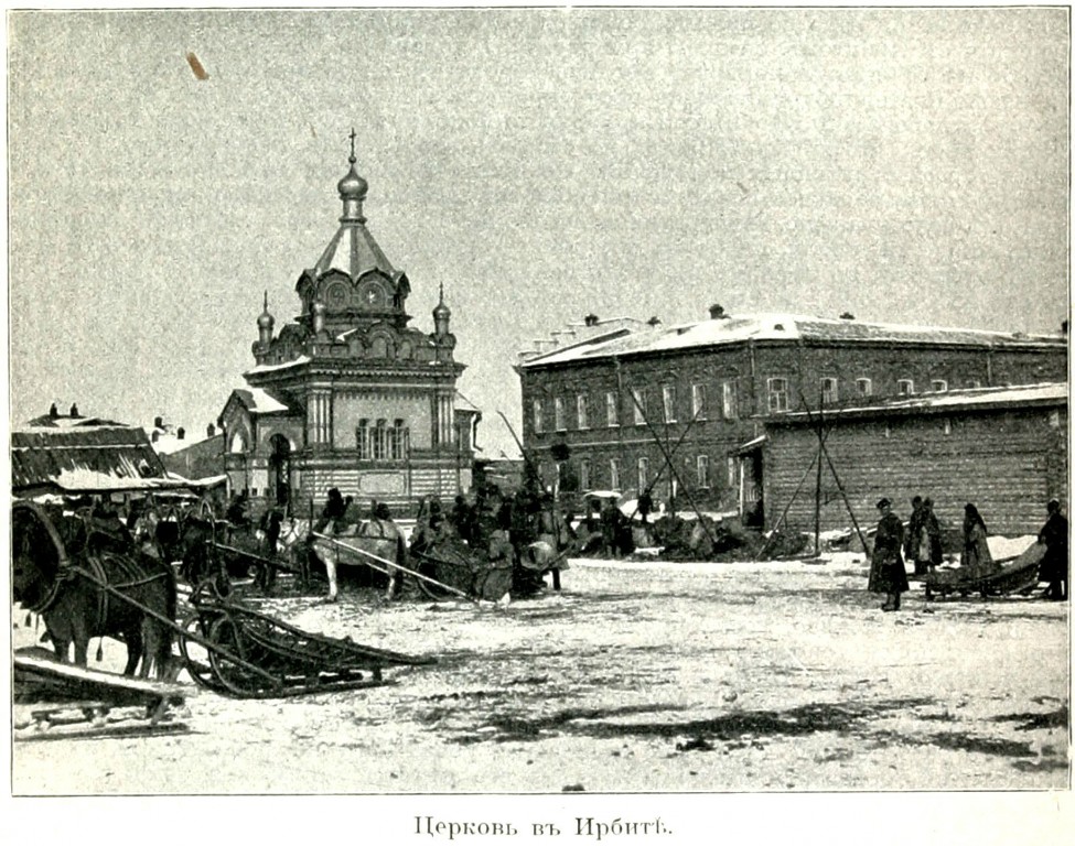 Часовня Александра Невского в память 17 октября 1888 года, Ирбит (Ирбит (МО город Ирбит), Свердловская область). архивная фотография, http://shpl.dlibrary.org/ru/nodes/163-t-5-ural-i-priuralie-vyatskaya-permskaya-ufimskaya-i-orenburgskaya-gub-1914#page/1/mode/grid/zoom/1