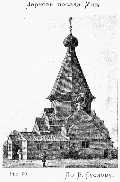 Церковь Климента, папы Римского, Уна (Приморский район, Архангельская область). архивная фотография, Рис. из книги Красовский - Очерк истории московского периода древне-русского церковного зодчества. (1911)