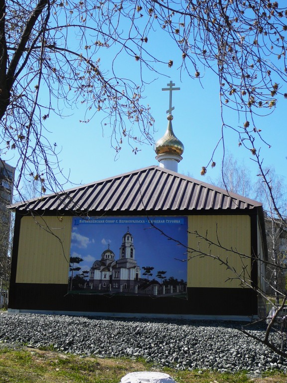 Собор Богоявления Господня (строящийся), Первоуральск (Первоуральск (ГО Первоуральск), Свердловская область). фасады, Временное помещение Богоявленского собора