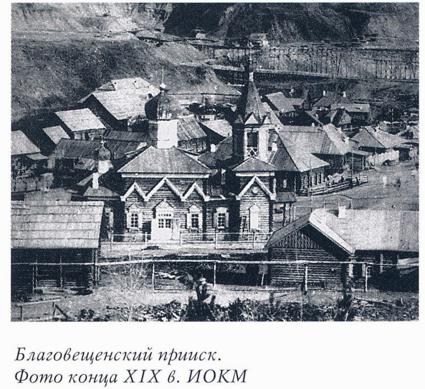 Церковь Благовещения Пресвятой Богородицы, Васильевский, пос. (Главный стан Благовещенского (Успенского) прииска) (Бодайбинский район, Иркутская область). архивная фотография, Фото из книги 