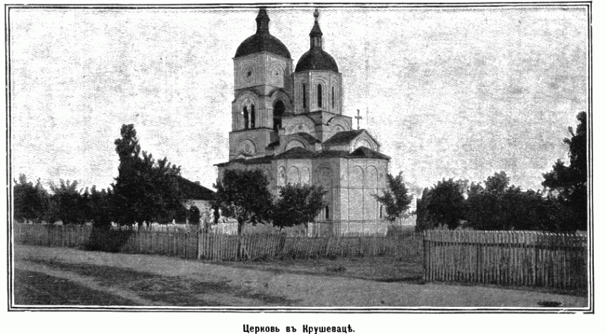 Церковь Стефана архидиакона, Крушевац (Расинский округ, Сербия). архивная фотография, Фото из журнала 