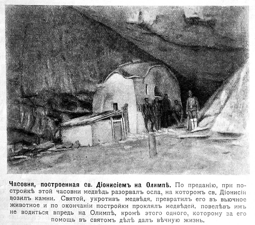 Монастырь Дионисия Олимпийского. Скит Рождества Христова.  Неизвестная часовня, Литохоро (Центральная Македония, Греция). архивная фотография, Рис. из журнала 