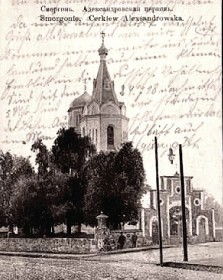 Сморгонь. Церковь Александра Невского