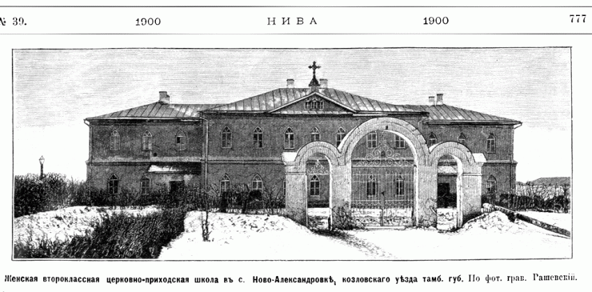 Неизвестная (Ольги равноапостольной (?) церковь при женской второклассной церковно-приходской школе в с. Ново-Александровке, Новиково (Староюрьевский район, Тамбовская область). архивная фотография, Рис. из журнала 