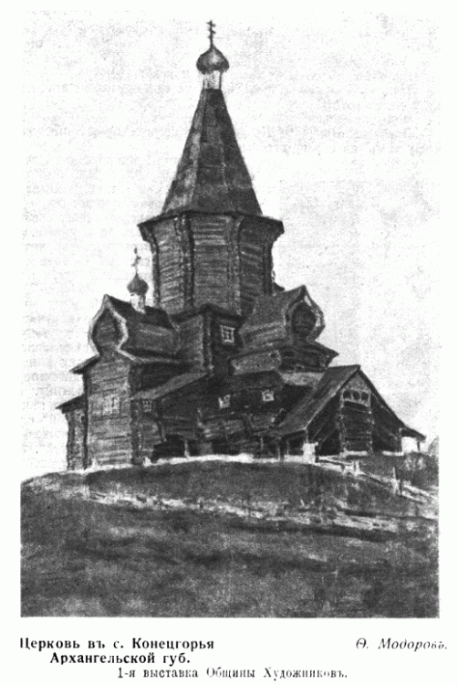 Церковь Вознесения Господня, Артюшинская (Конецгорье) (Виноградовский район, Архангельская область). архивная фотография, Рис. из журнала 
