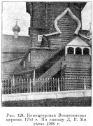 Церковь Вознесения Господня, Известия ИАК 1911 http://www.library.chersonesos.org/showsection.php?section_code=2<br>, Артюшинская (Конецгорье), Виноградовский район, Архангельская область
