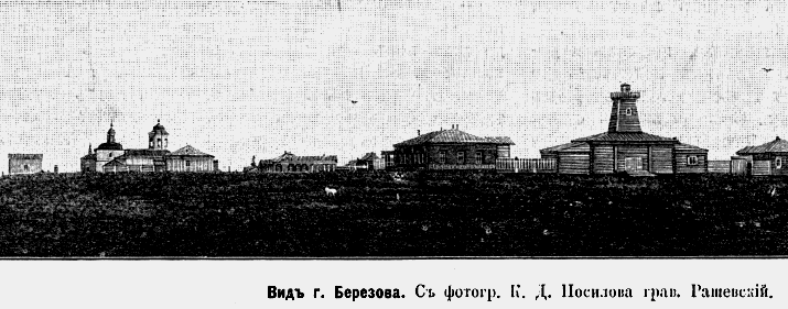 Собор Воскресения Христова, Берёзово (Берёзовский район, Ханты-Мансийский автономный округ). архивная фотография, Рис. из журнала 